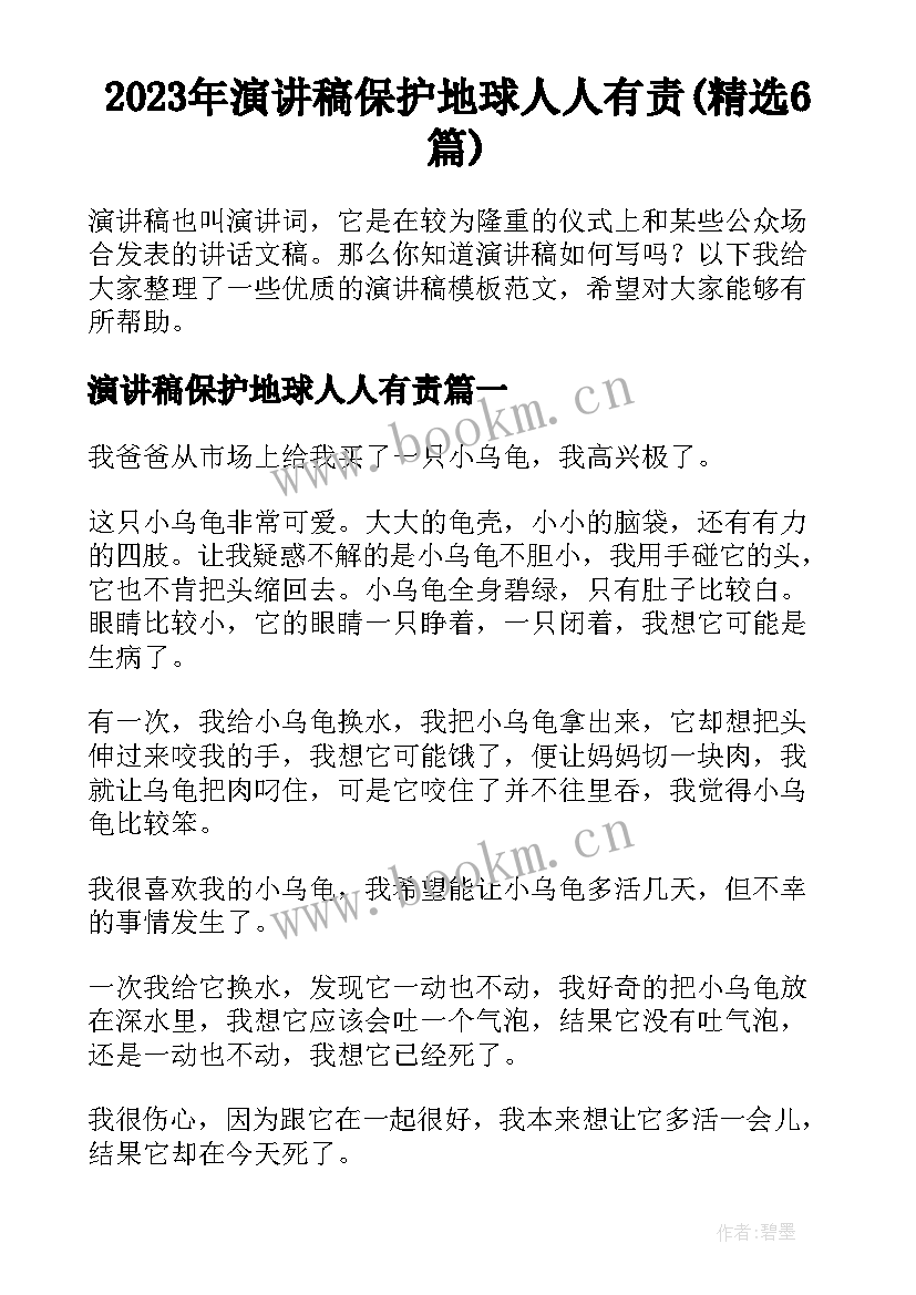 2023年演讲稿保护地球人人有责(精选6篇)