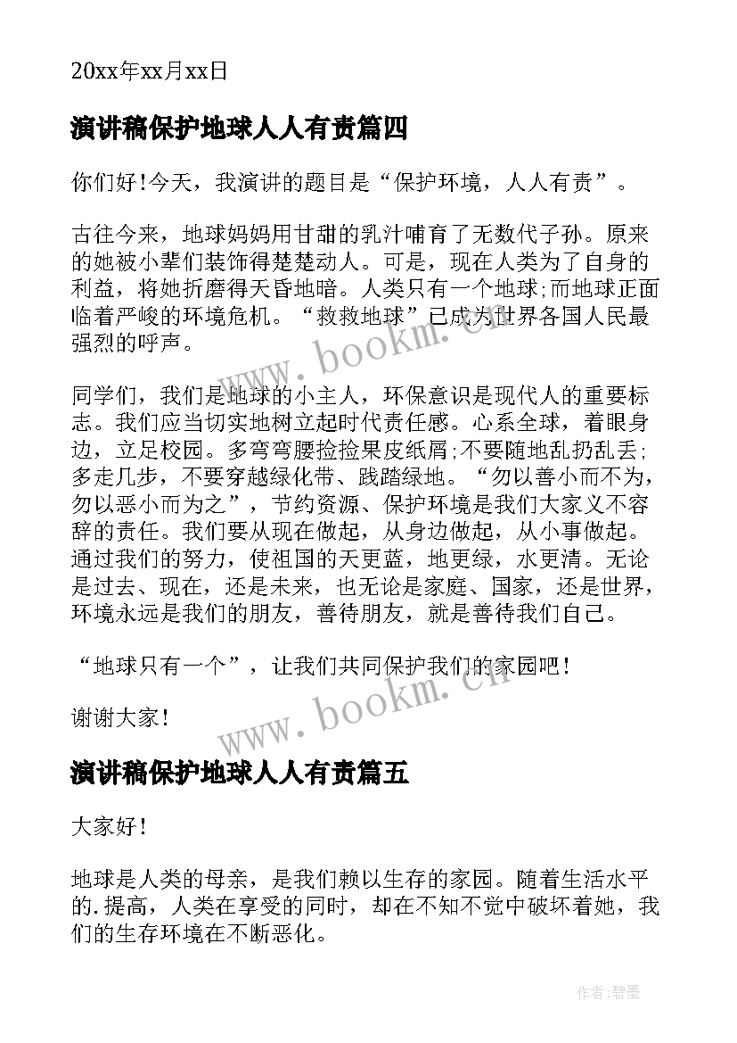 2023年演讲稿保护地球人人有责(精选6篇)