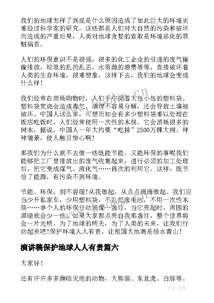 2023年演讲稿保护地球人人有责(精选6篇)