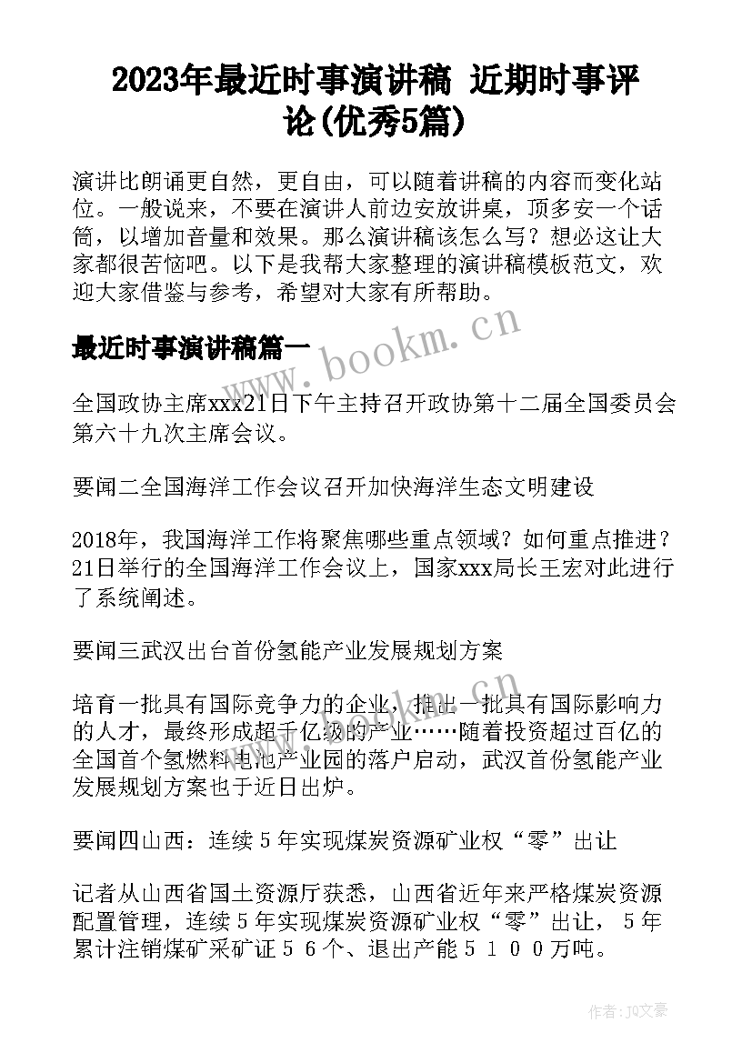 2023年最近时事演讲稿 近期时事评论(优秀5篇)