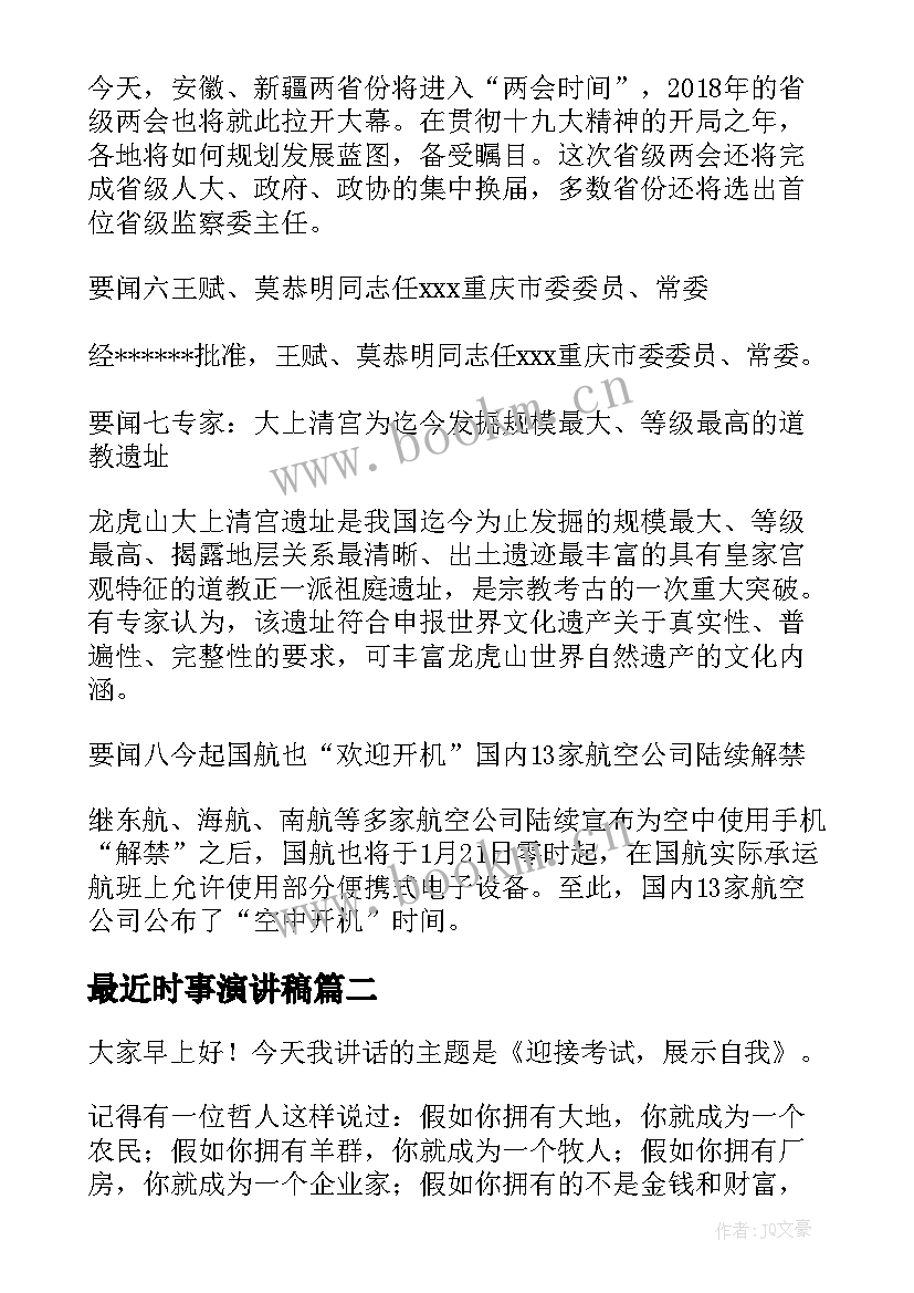 2023年最近时事演讲稿 近期时事评论(优秀5篇)