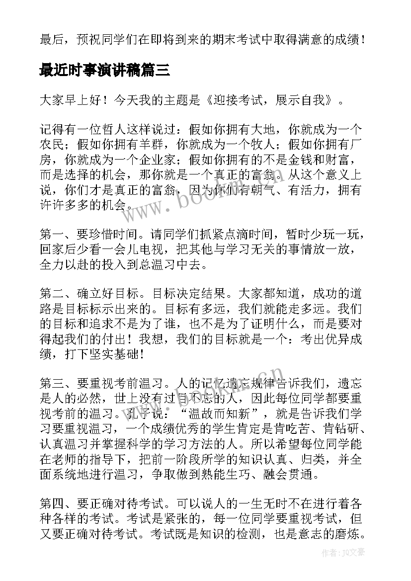 2023年最近时事演讲稿 近期时事评论(优秀5篇)