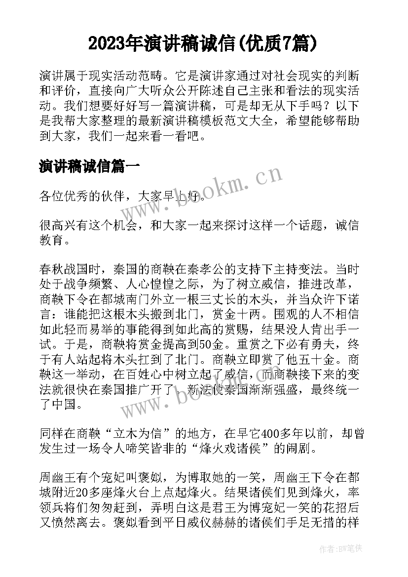 2023年演讲稿诚信(优质7篇)