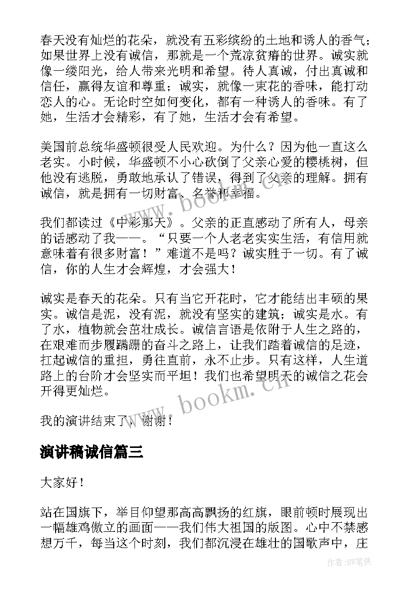 2023年演讲稿诚信(优质7篇)