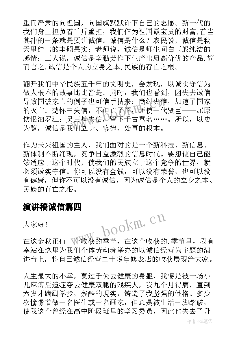 2023年演讲稿诚信(优质7篇)