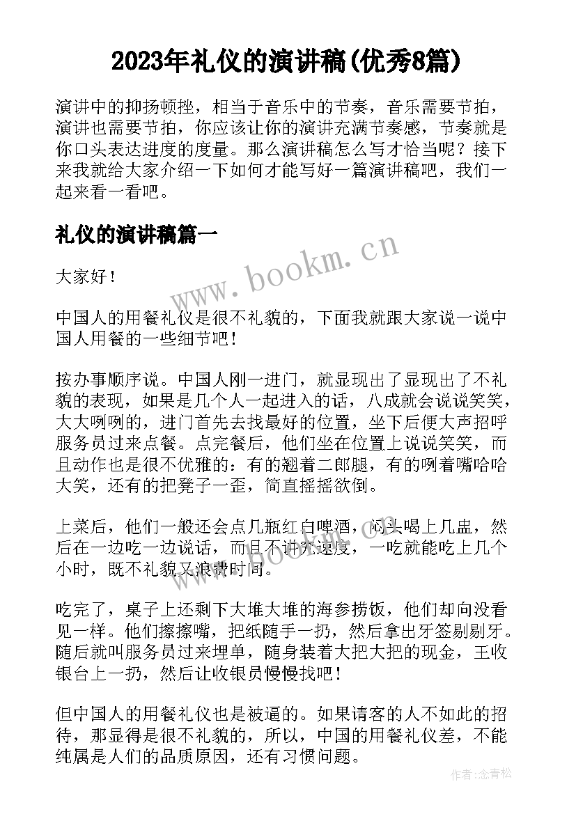 2023年礼仪的演讲稿(优秀8篇)