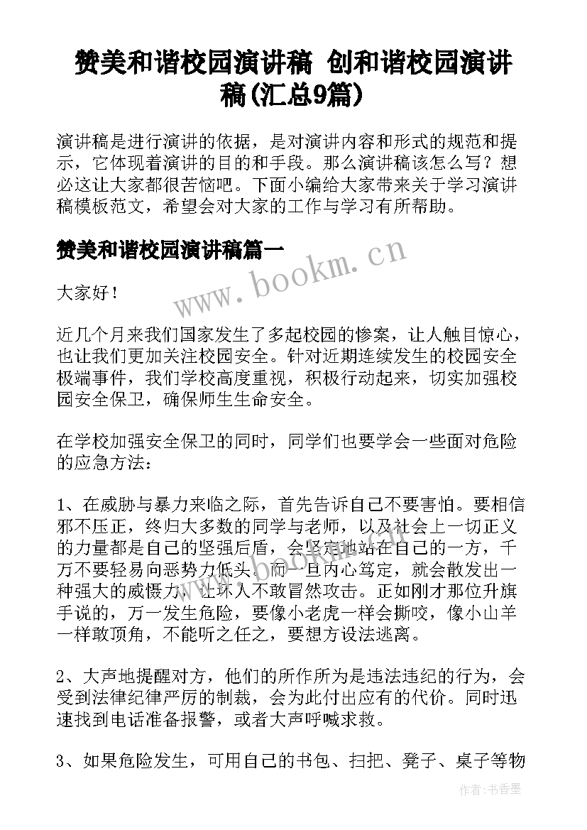 赞美和谐校园演讲稿 创和谐校园演讲稿(汇总9篇)