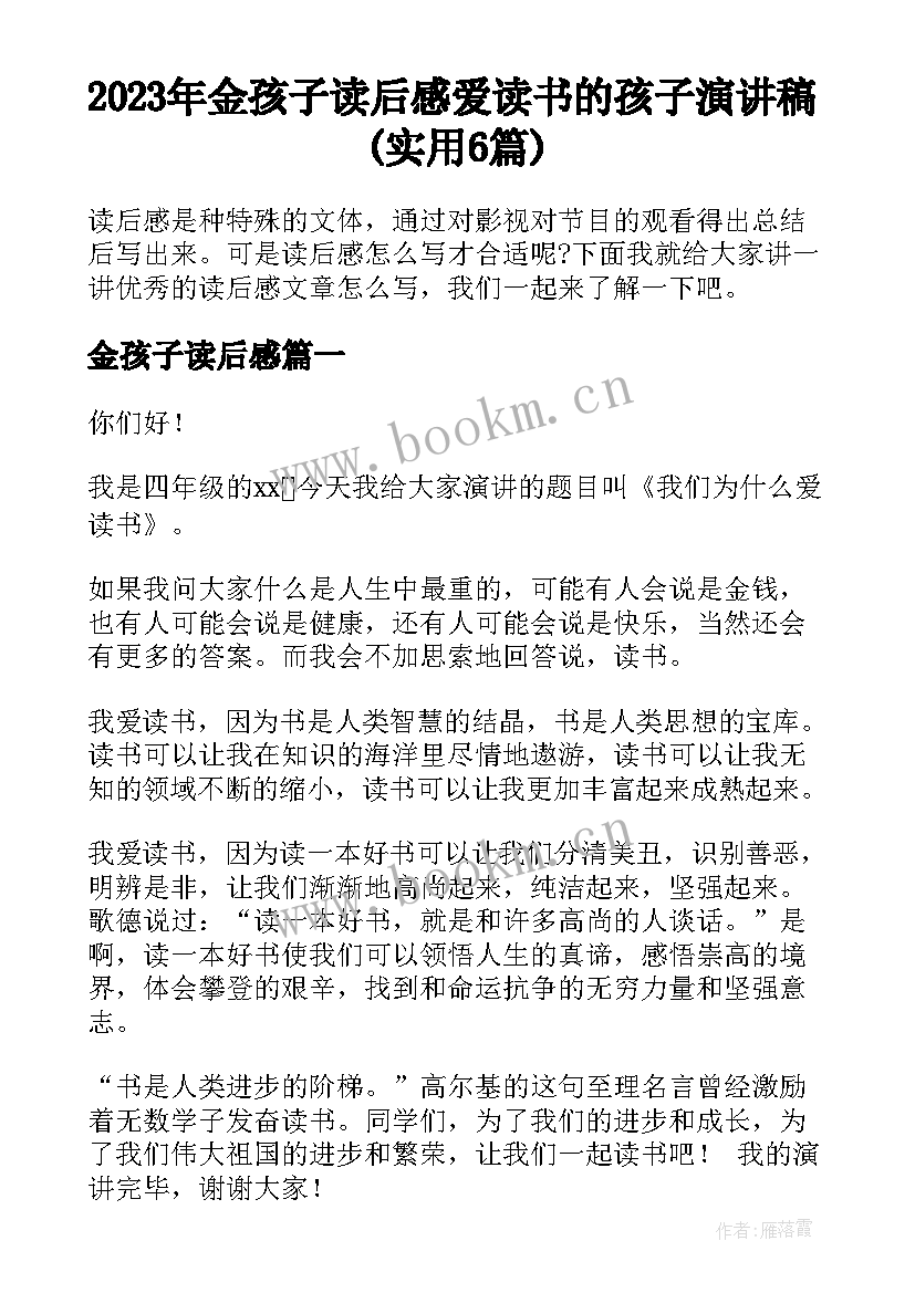 2023年金孩子读后感 爱读书的孩子演讲稿(实用6篇)