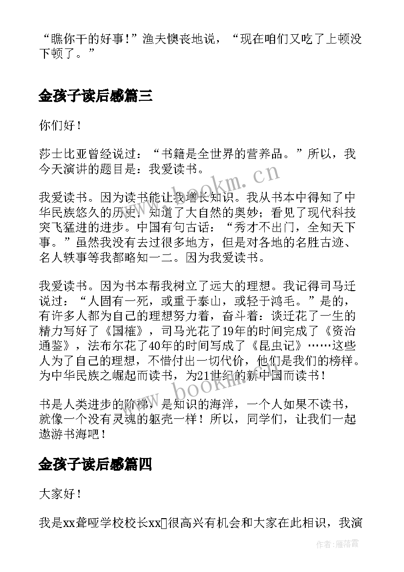 2023年金孩子读后感 爱读书的孩子演讲稿(实用6篇)