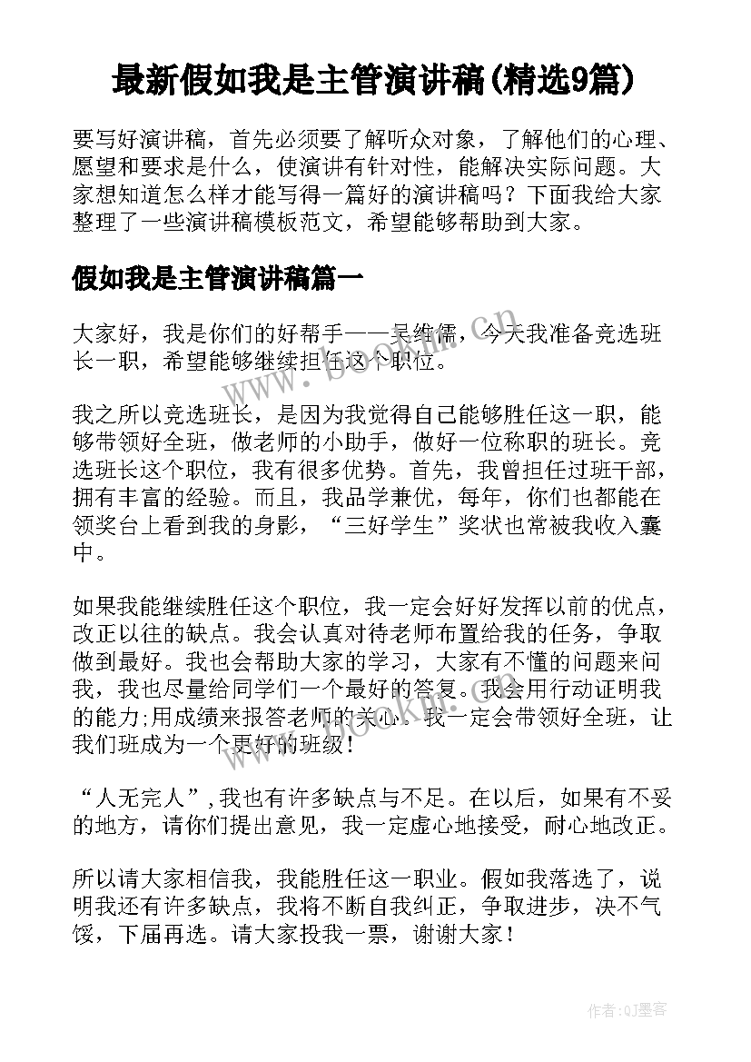 最新假如我是主管演讲稿(精选9篇)