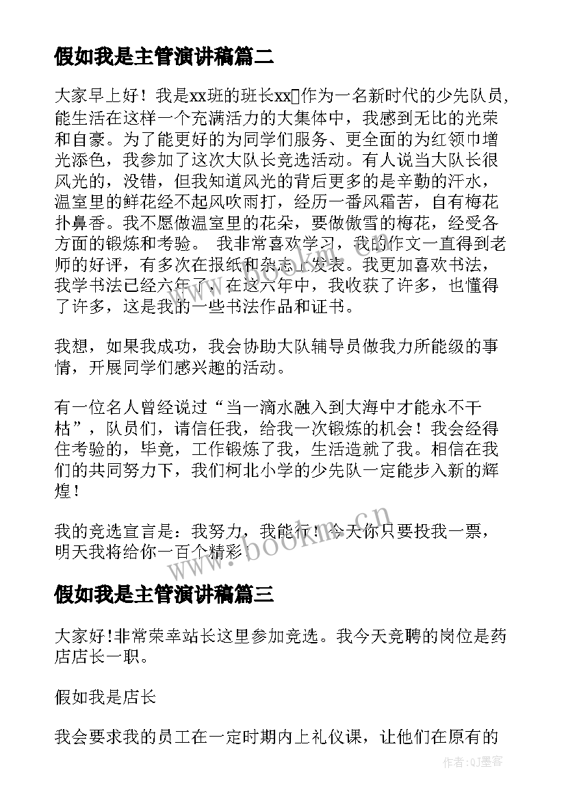 最新假如我是主管演讲稿(精选9篇)