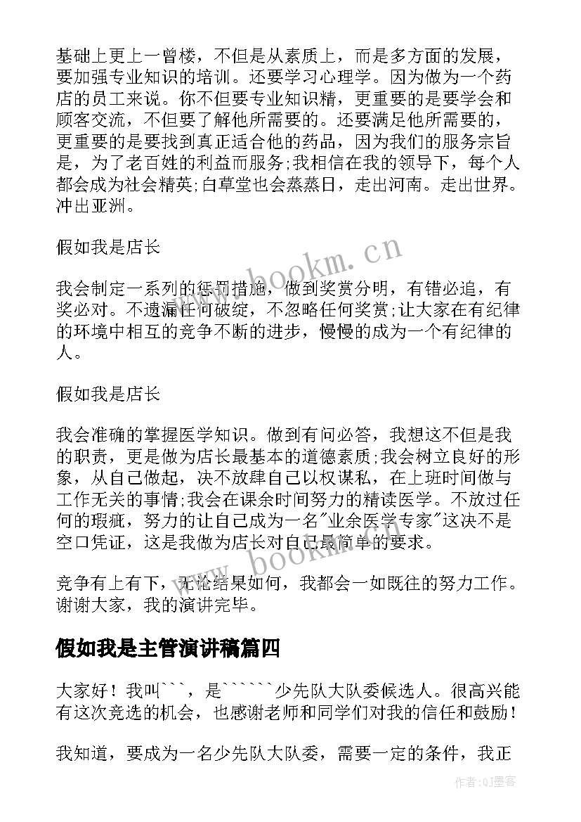 最新假如我是主管演讲稿(精选9篇)