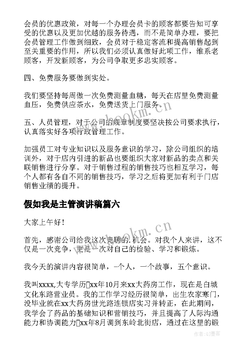 最新假如我是主管演讲稿(精选9篇)