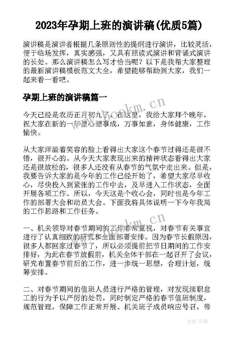 2023年孕期上班的演讲稿(优质5篇)