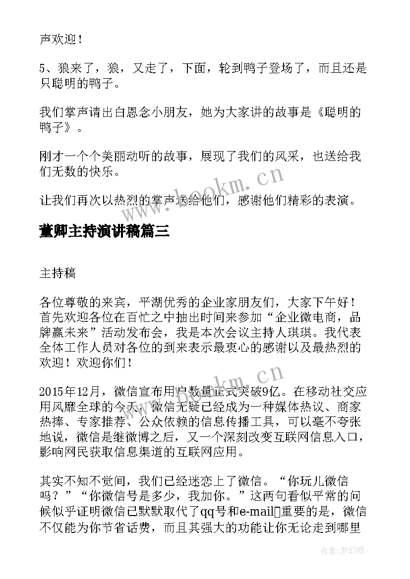 董卿主持演讲稿 主持人演讲稿(优质5篇)