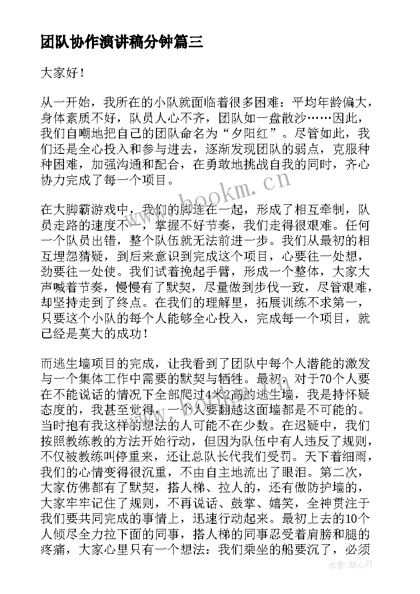 2023年团队协作演讲稿分钟(精选8篇)