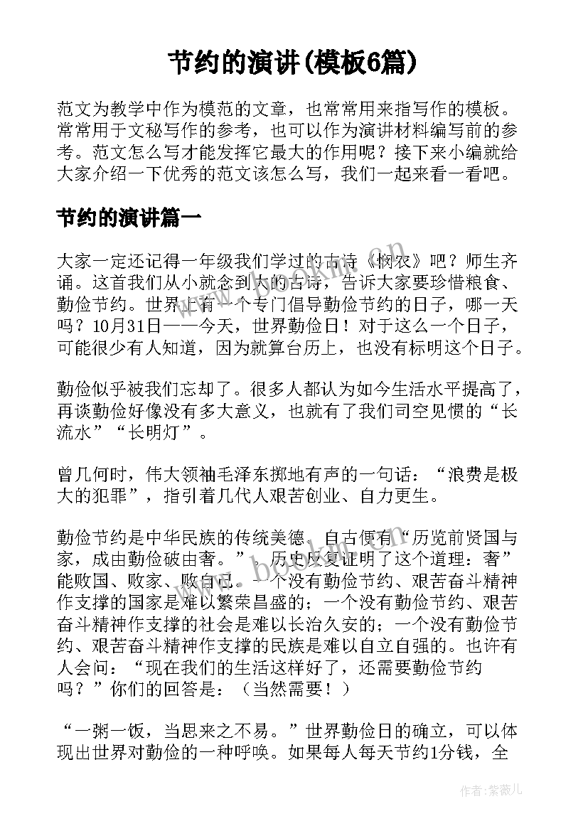 节约的演讲(模板6篇)