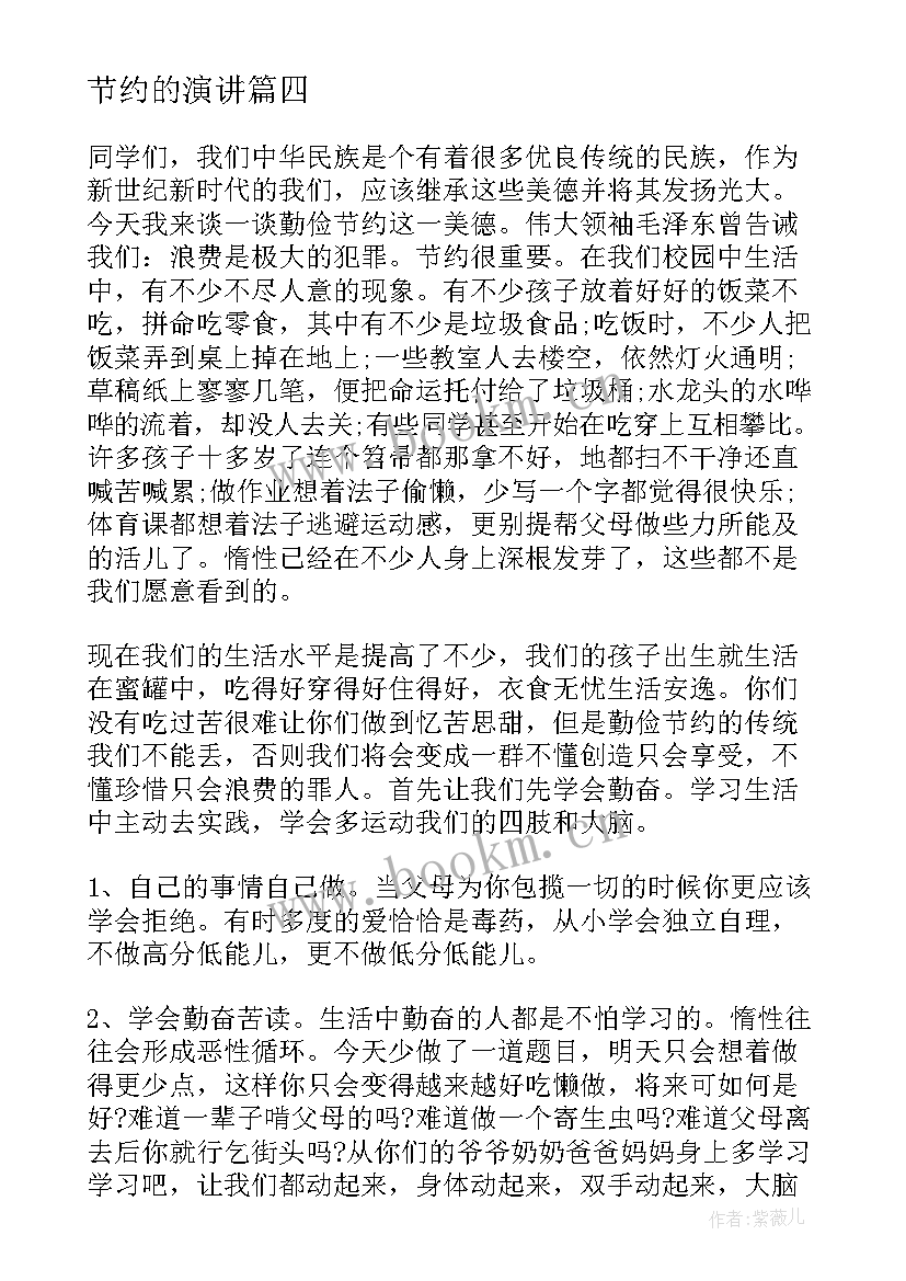 节约的演讲(模板6篇)