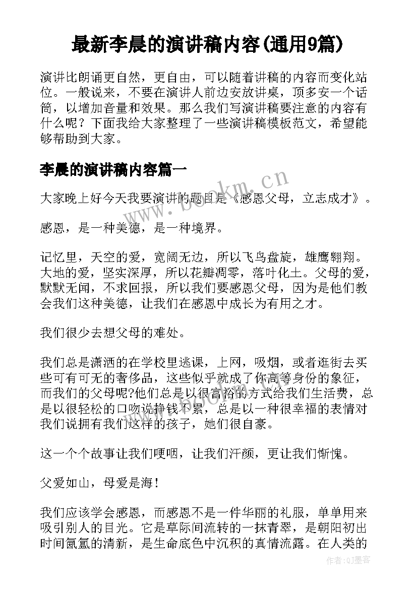 最新李晨的演讲稿内容(通用9篇)