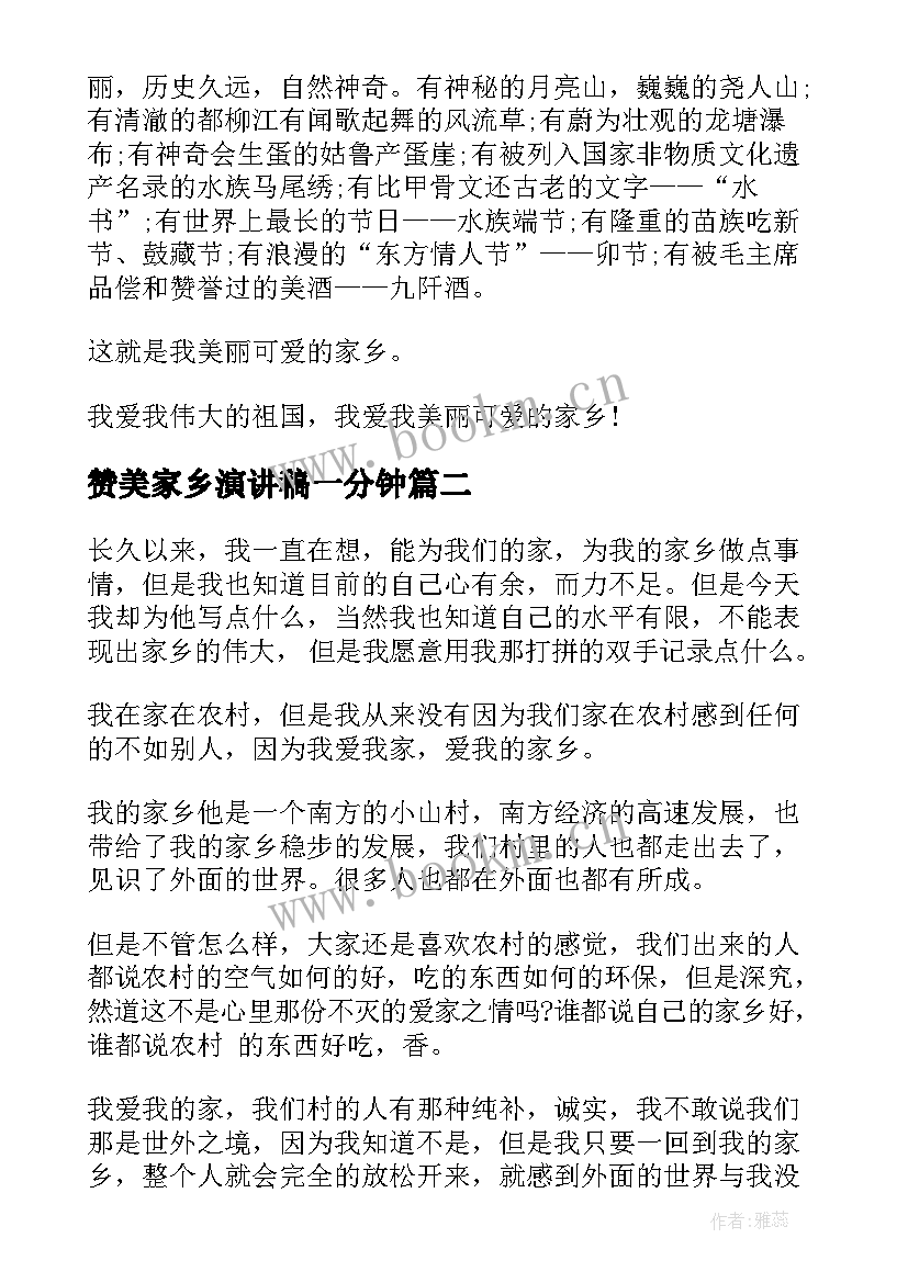 2023年赞美家乡演讲稿一分钟 赞美家乡的演讲稿(模板8篇)