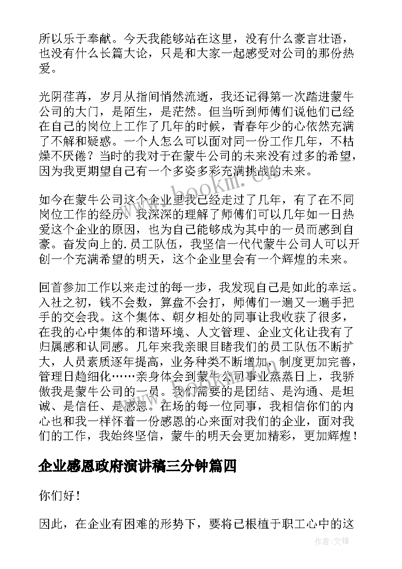 企业感恩政府演讲稿三分钟(模板10篇)