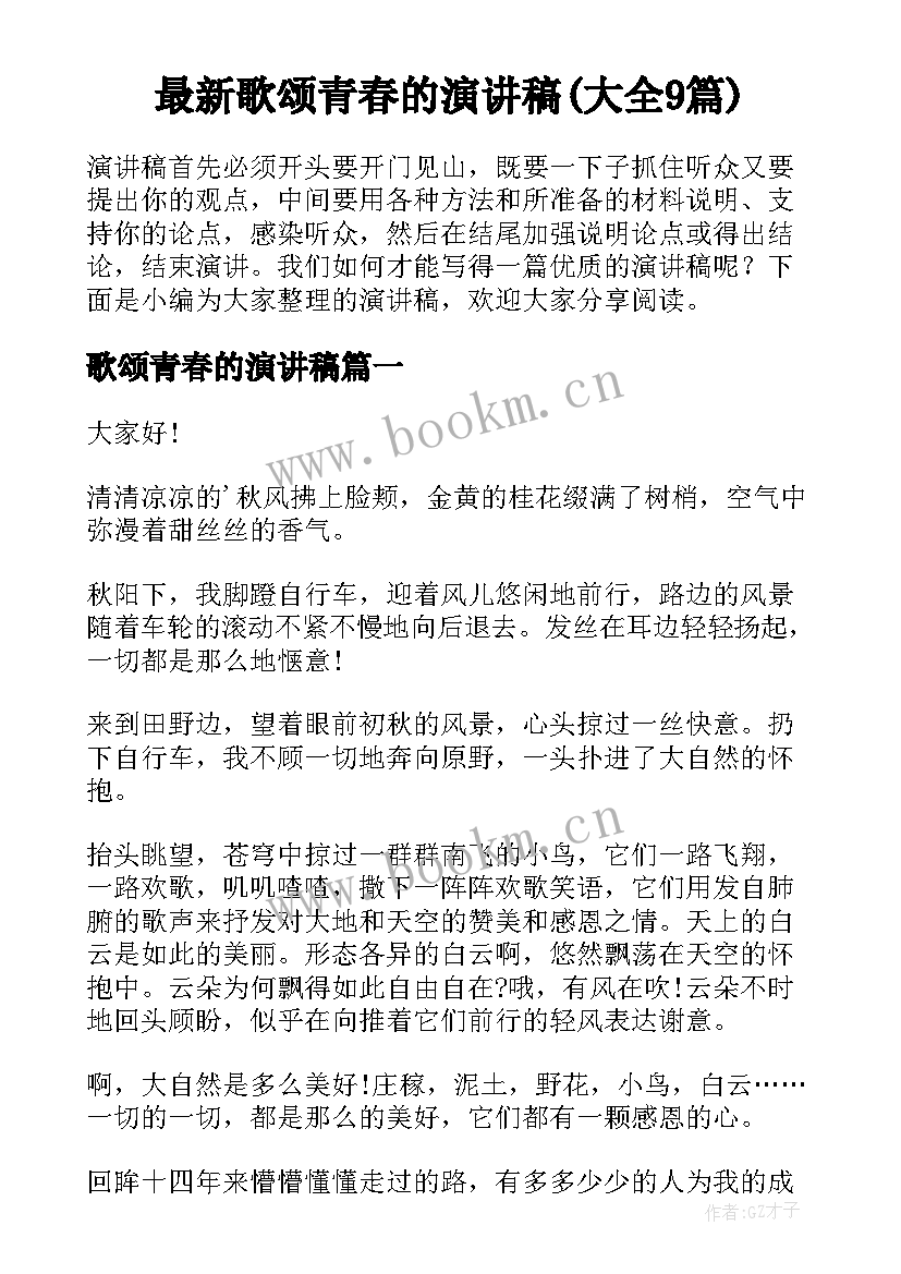 最新歌颂青春的演讲稿(大全9篇)