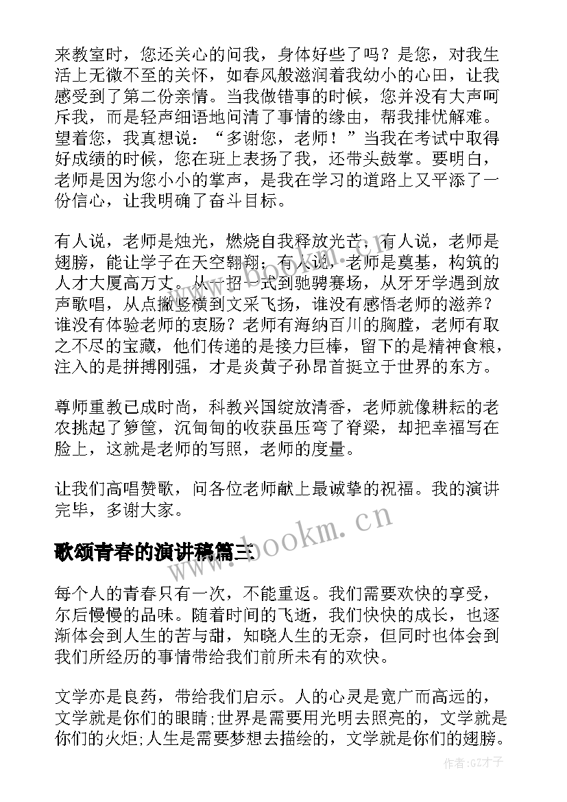 最新歌颂青春的演讲稿(大全9篇)