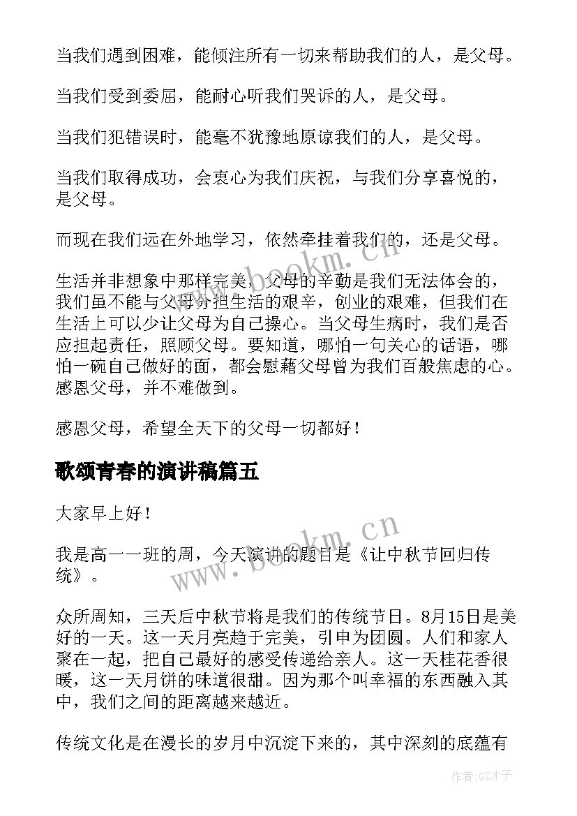 最新歌颂青春的演讲稿(大全9篇)