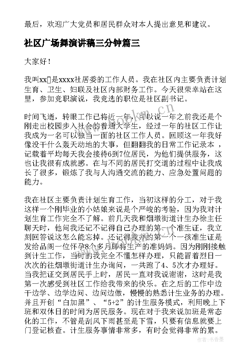 最新社区广场舞演讲稿三分钟 社区健身广场(优秀8篇)