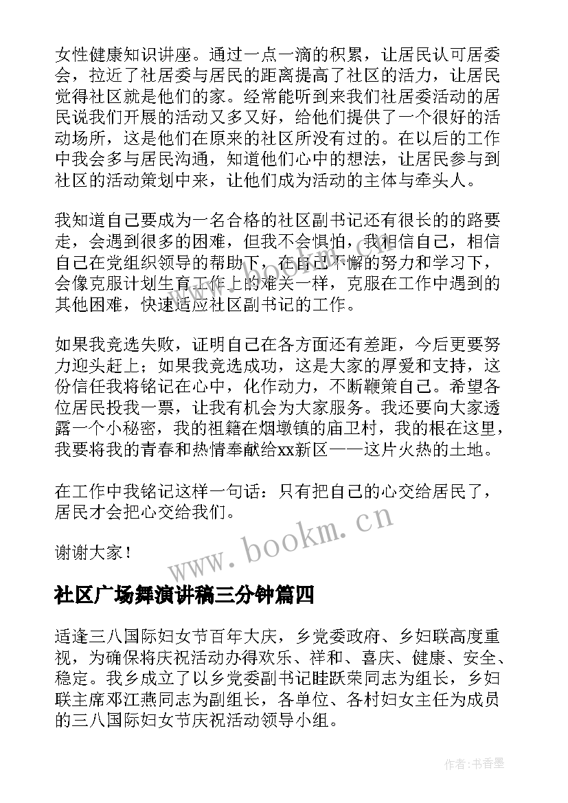 最新社区广场舞演讲稿三分钟 社区健身广场(优秀8篇)