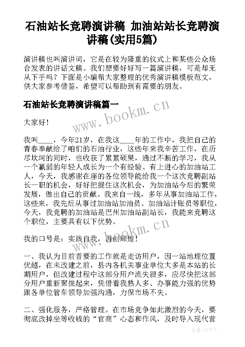 石油站长竞聘演讲稿 加油站站长竞聘演讲稿(实用5篇)