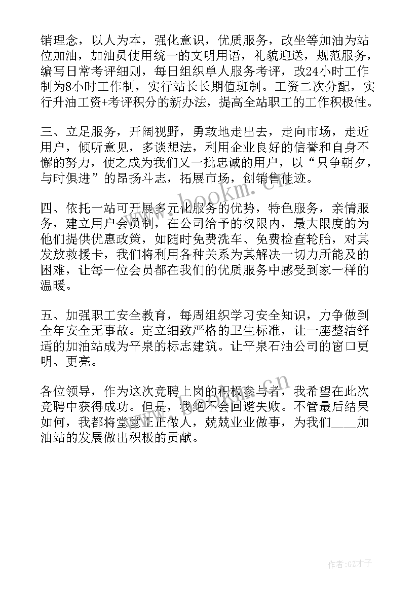 石油站长竞聘演讲稿 加油站站长竞聘演讲稿(实用5篇)