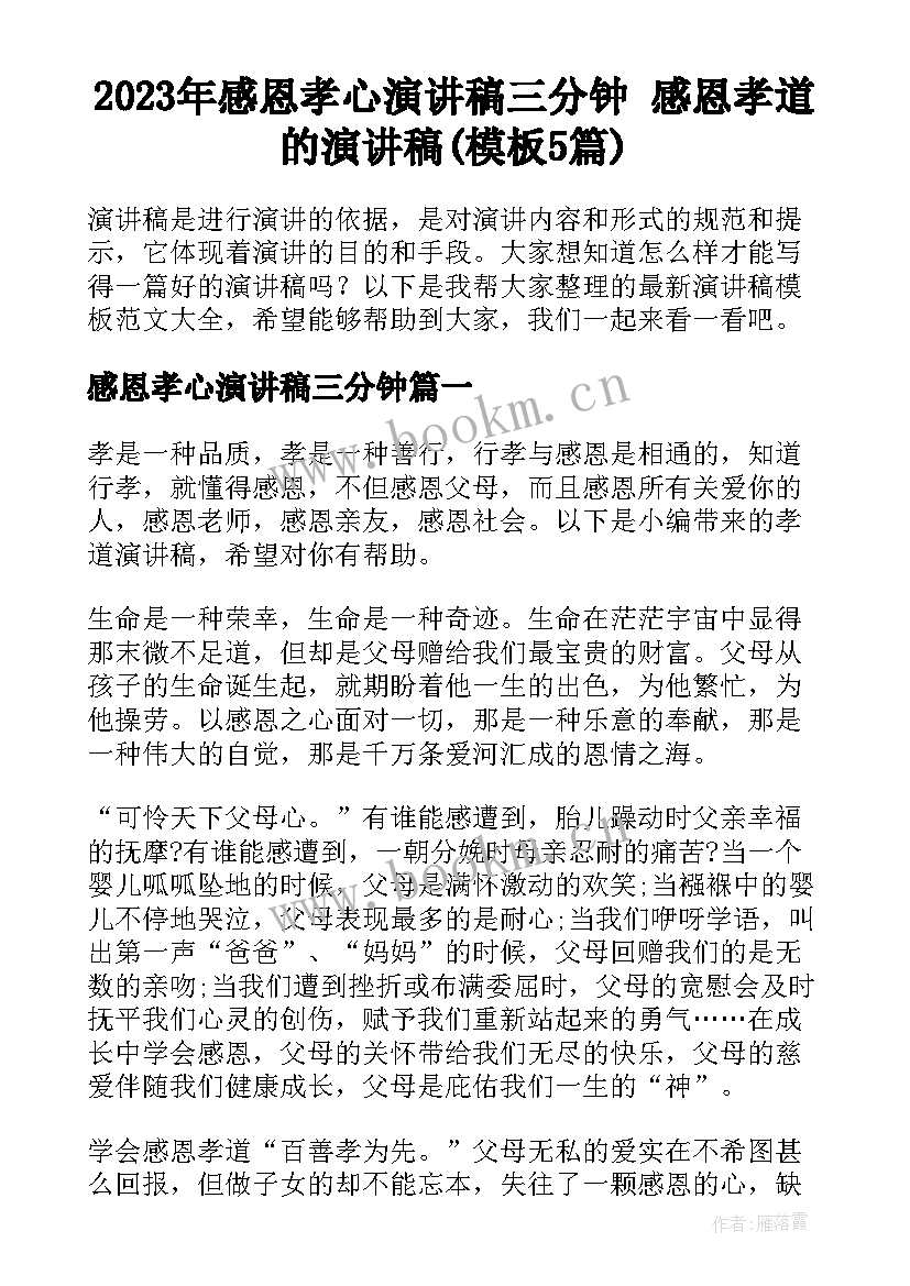 2023年感恩孝心演讲稿三分钟 感恩孝道的演讲稿(模板5篇)