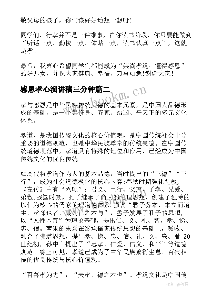 2023年感恩孝心演讲稿三分钟 感恩孝道的演讲稿(模板5篇)