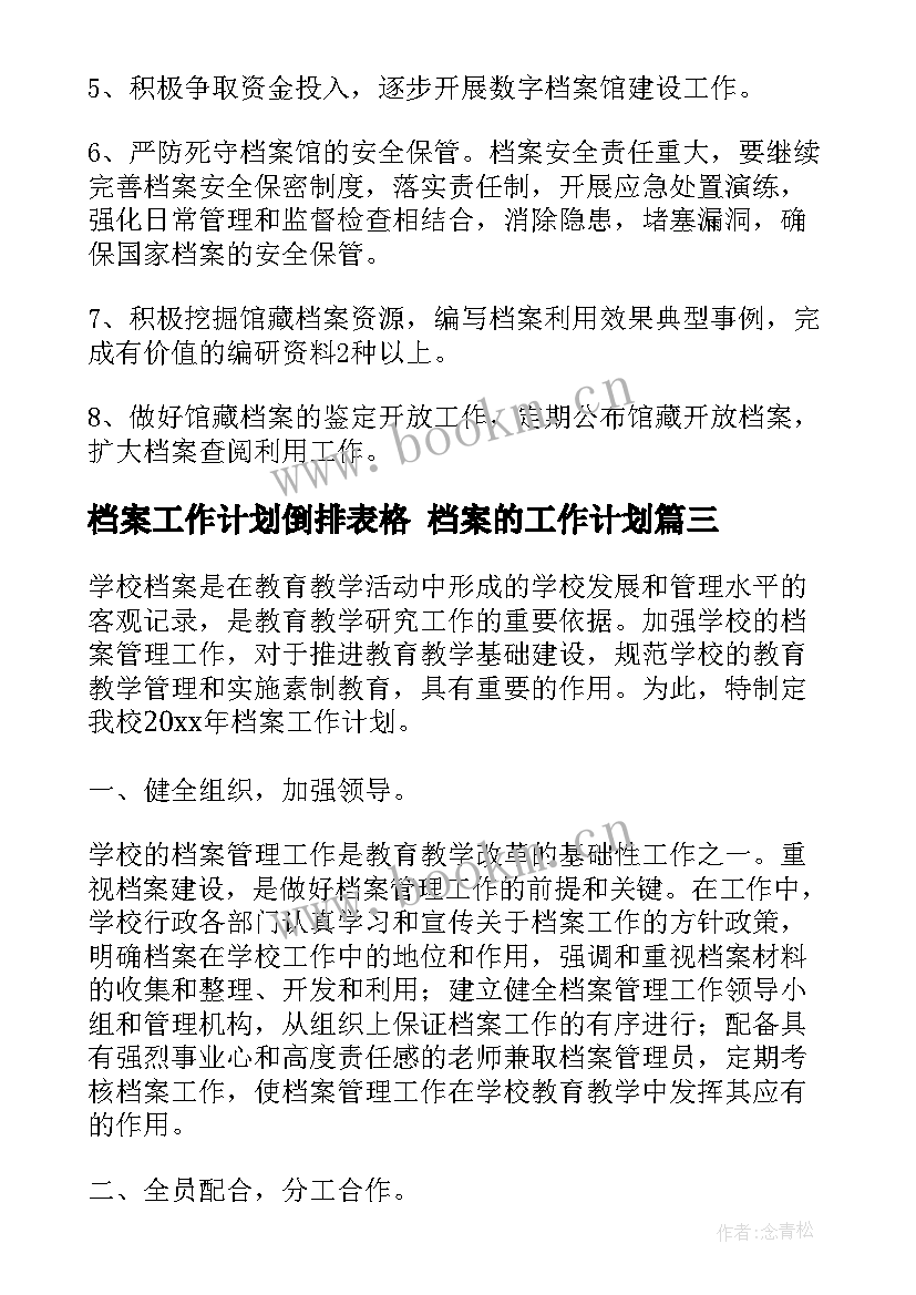 档案工作计划倒排表格 档案的工作计划(优秀8篇)