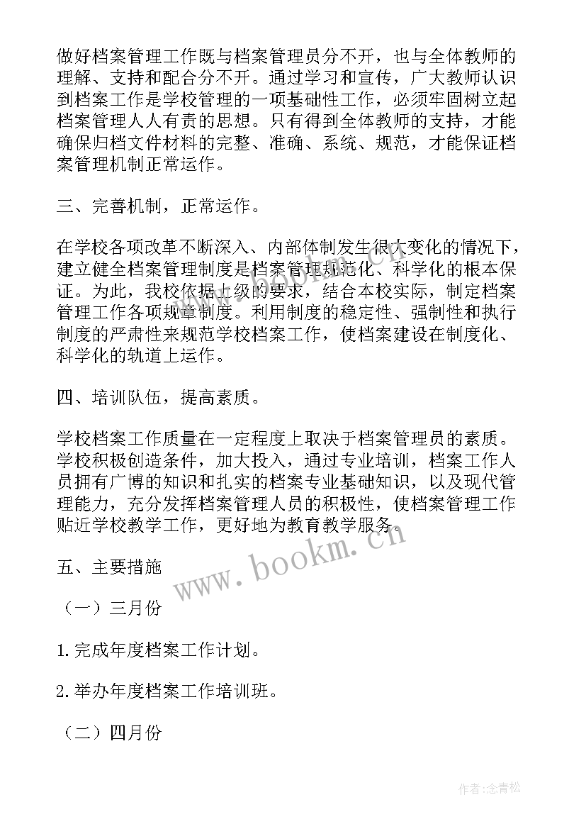 档案工作计划倒排表格 档案的工作计划(优秀8篇)