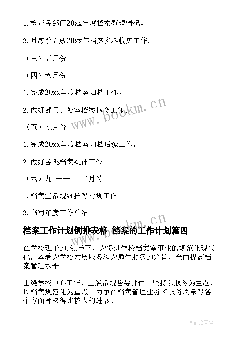 档案工作计划倒排表格 档案的工作计划(优秀8篇)