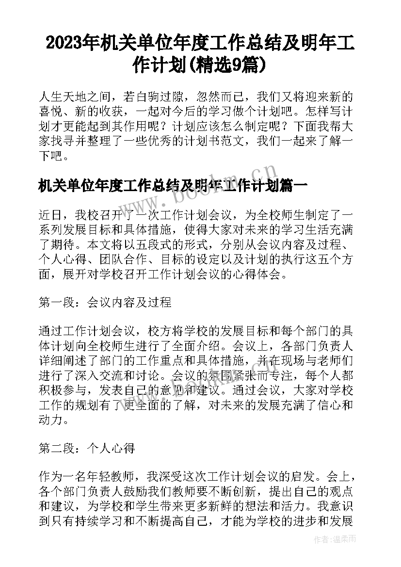 2023年机关单位年度工作总结及明年工作计划(精选9篇)