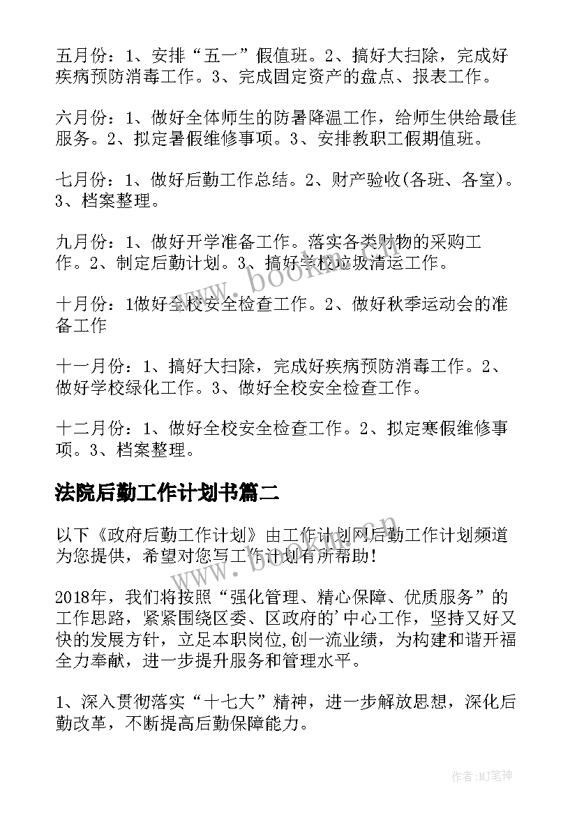 法院后勤工作计划书(大全7篇)