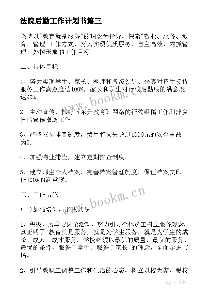 法院后勤工作计划书(大全7篇)