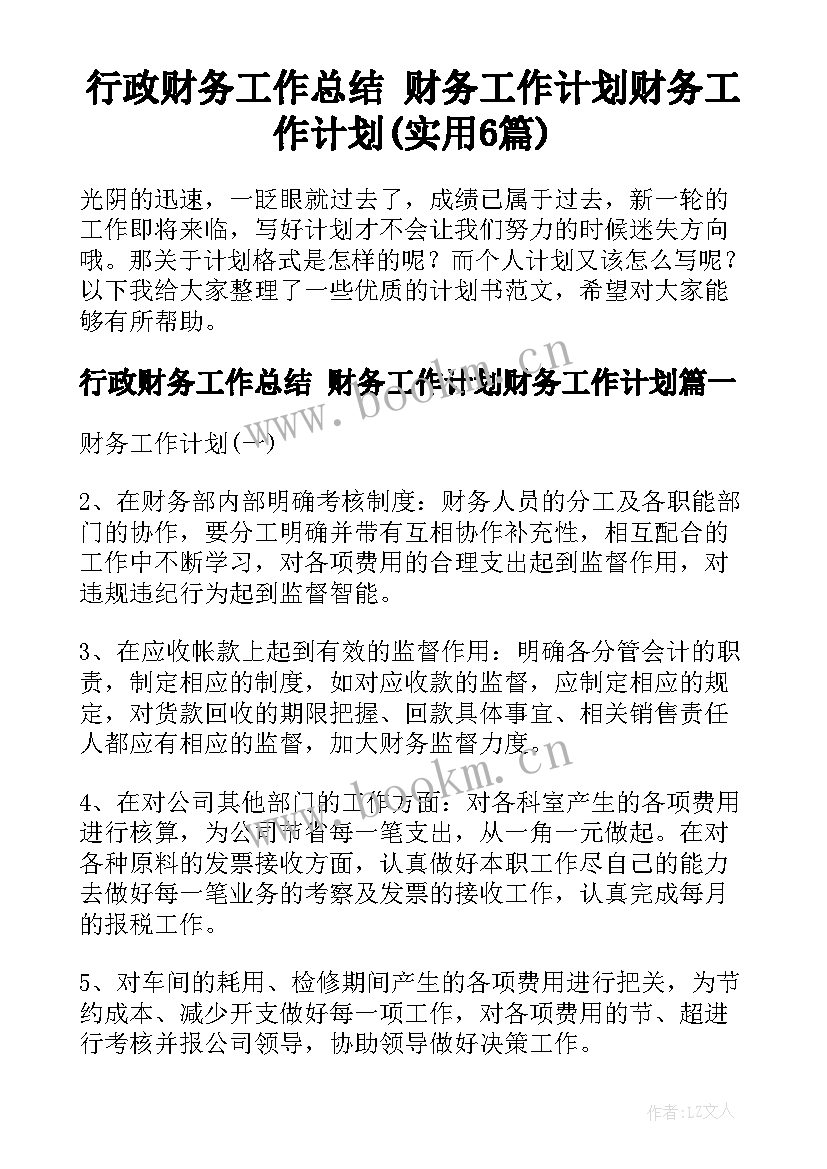 行政财务工作总结 财务工作计划财务工作计划(实用6篇)