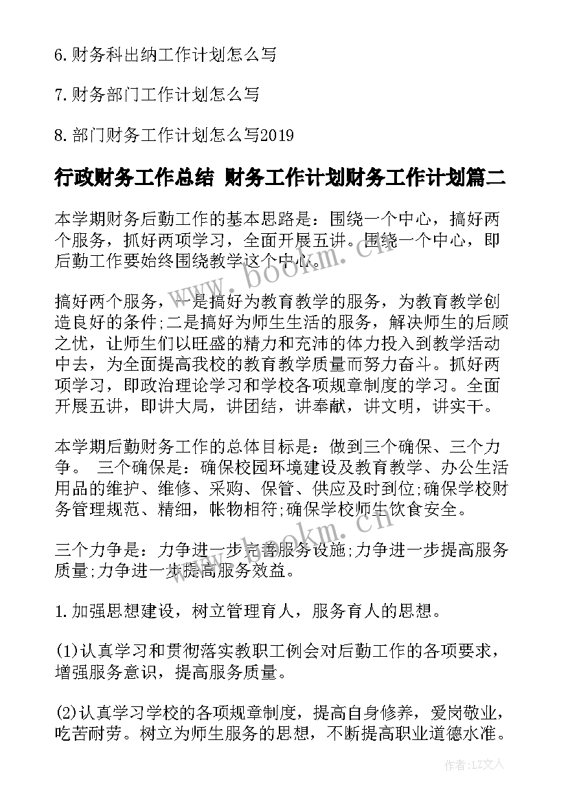 行政财务工作总结 财务工作计划财务工作计划(实用6篇)