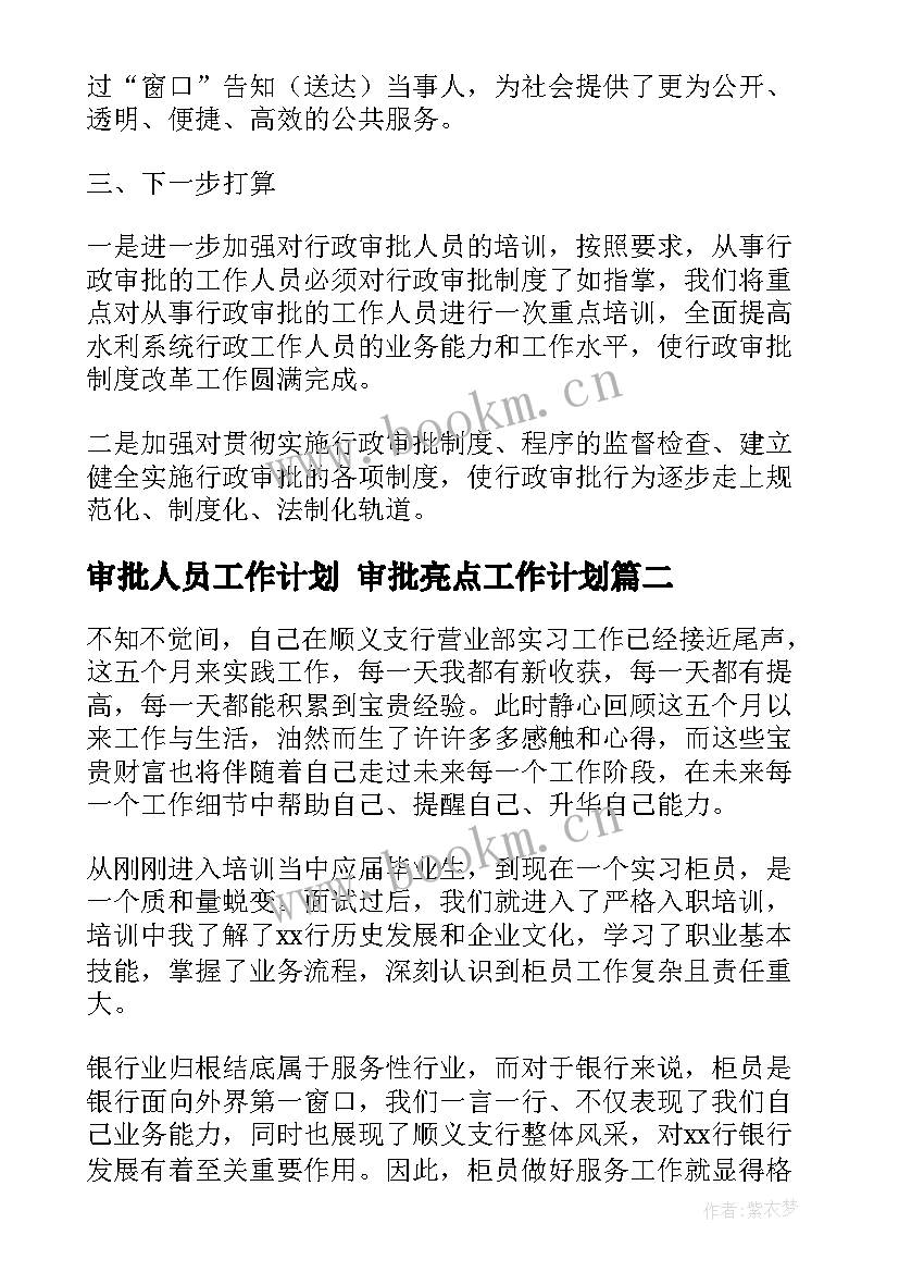 审批人员工作计划 审批亮点工作计划(优秀8篇)