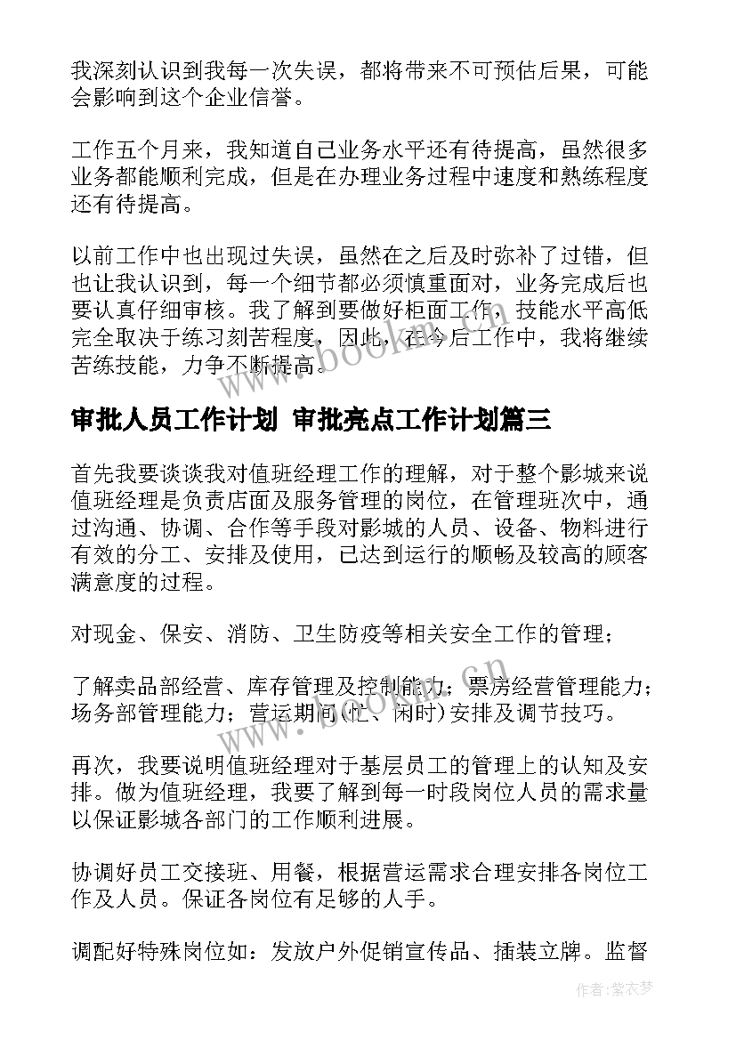 审批人员工作计划 审批亮点工作计划(优秀8篇)