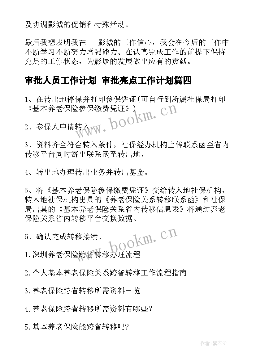 审批人员工作计划 审批亮点工作计划(优秀8篇)