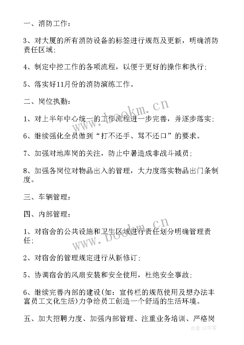 最新酒店秩序工作计划和目标 秩序维护部工作计划(实用8篇)