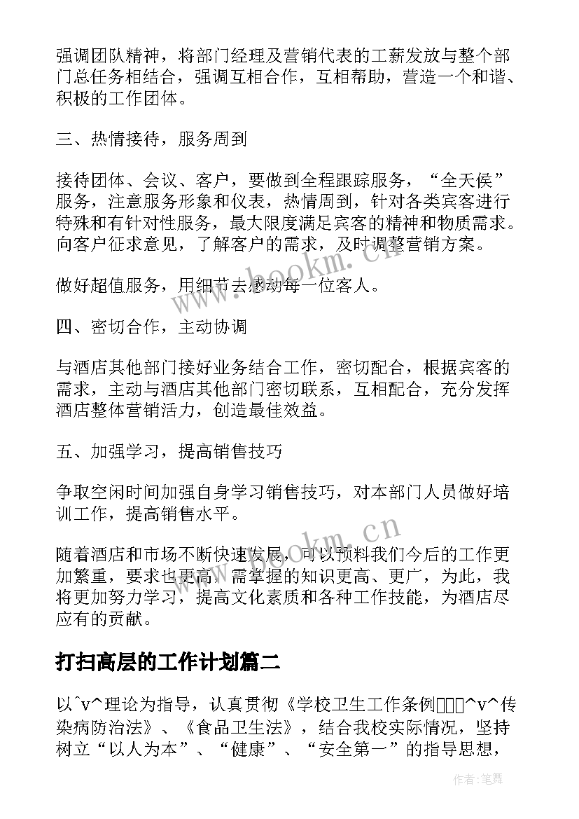 打扫高层的工作计划(模板5篇)