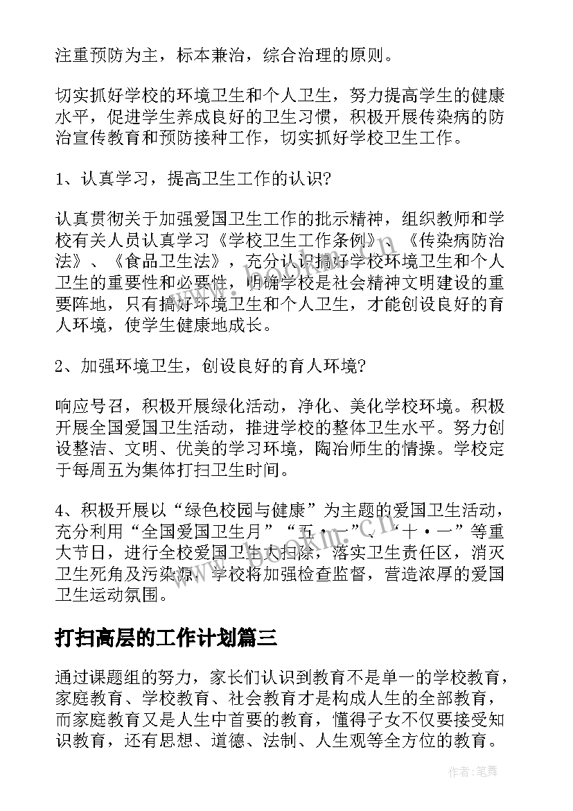 打扫高层的工作计划(模板5篇)