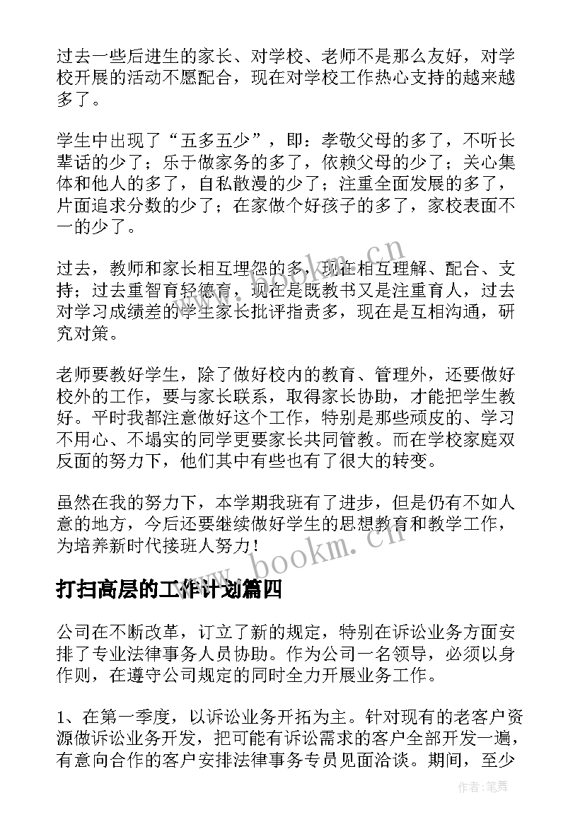 打扫高层的工作计划(模板5篇)