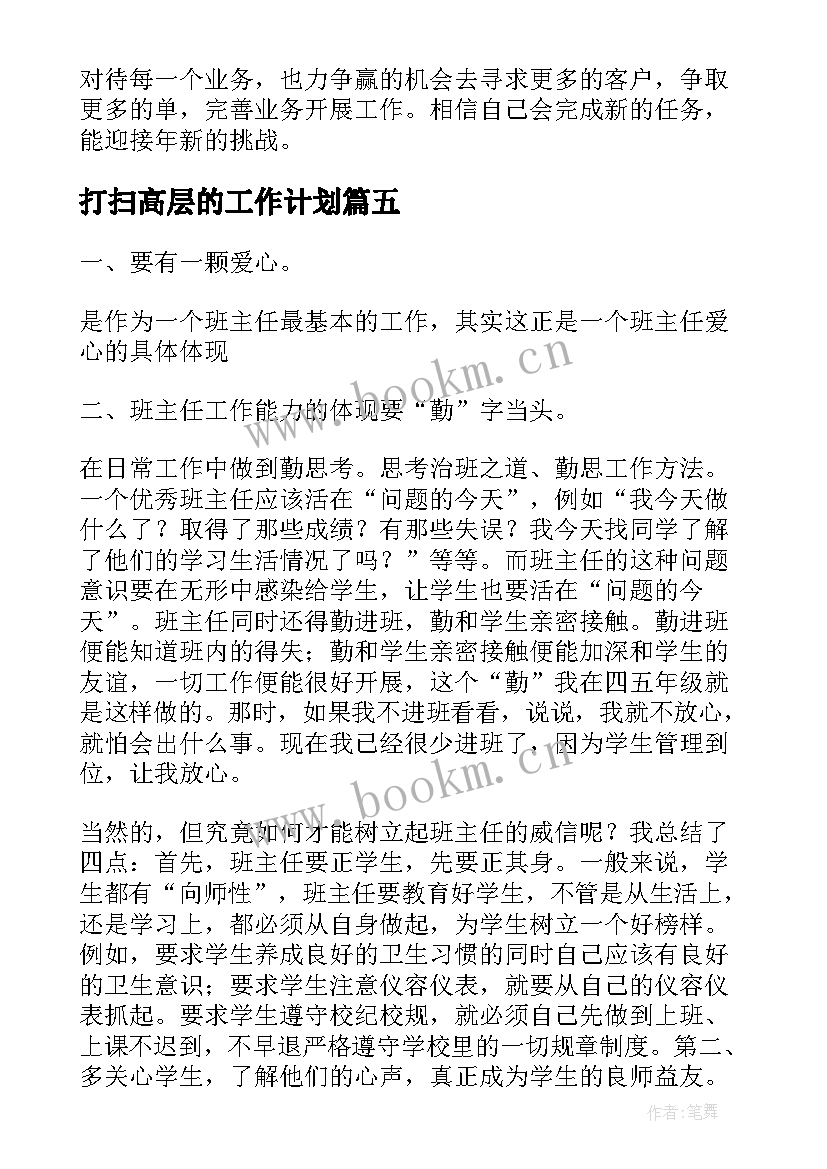 打扫高层的工作计划(模板5篇)